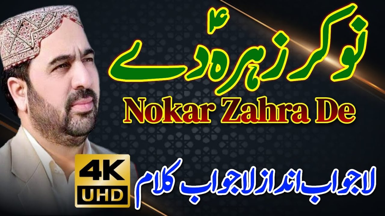 Nokar Zahra De Ahmed Ali Hakim | New Kalam Ahmed Ali Hakim 2022 | New Mehfil Ahmed Ali Hakim 2022