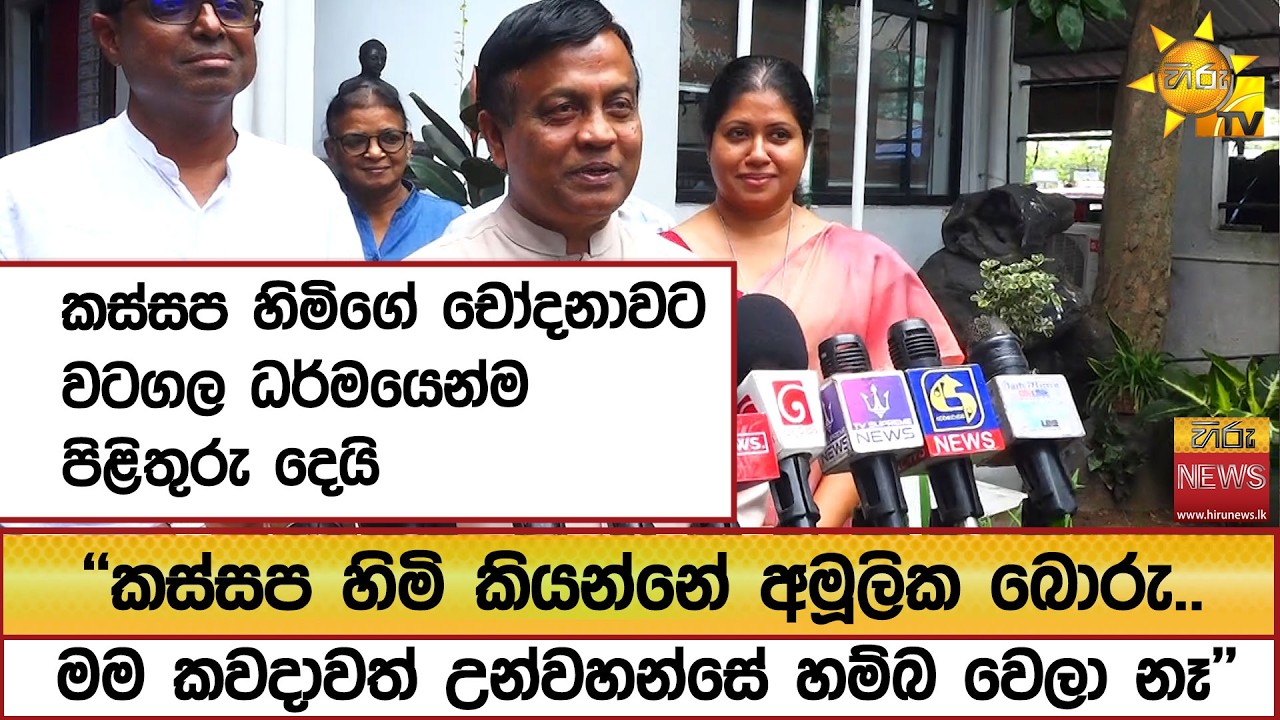 කස්සප හිමිගේ චෝදනාවට වටගල ධර්මයෙන්ම පිළිතුරු දෙයි ''කස්සප හිමි කියන්නේ අමූලික බොරු..'' - Hiru News
