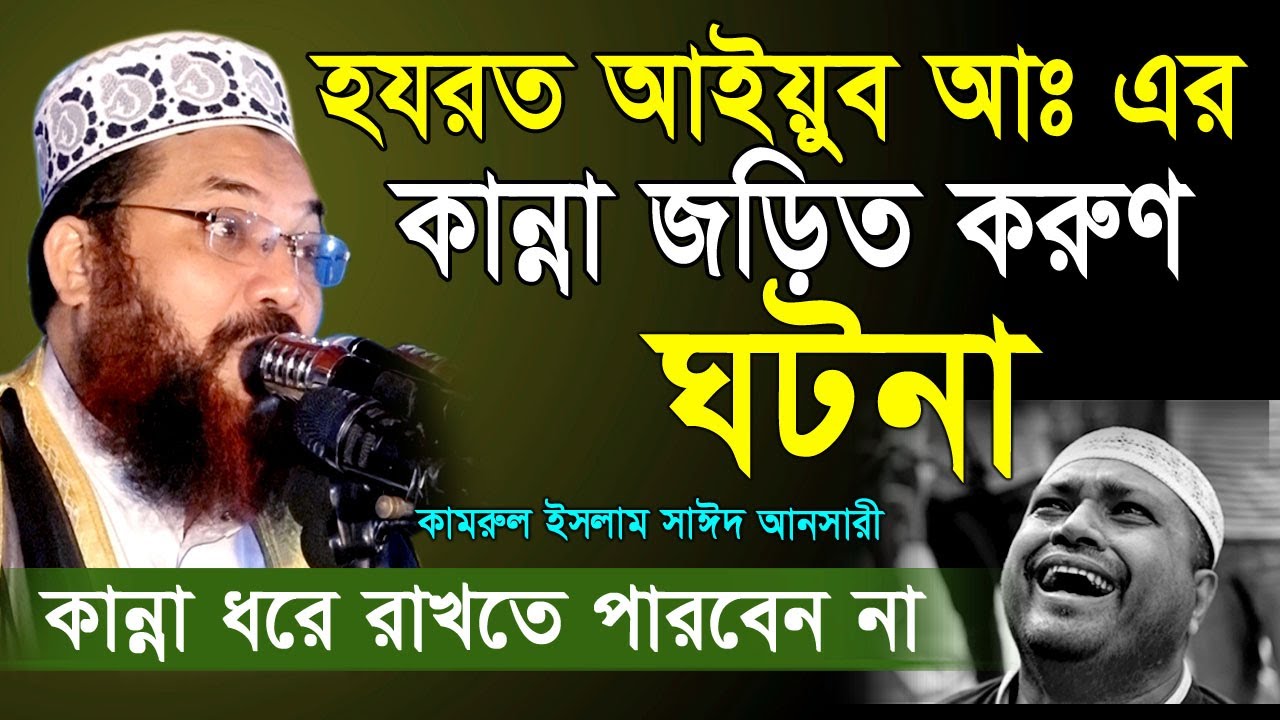 হযরত আইয়ুব( আঃ)এর কান্না জড়িত করুণ ঘটনা। কামরুল ইসলাম সাঈদ আনসারী | Kamrul Islam Said Ansari New Waz