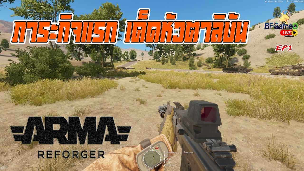 🔴ARMA Reforger - ภาระกิจแรก เปิดปฏิบัติการ Operation Sandstorm เด็ดหัว Taliban
