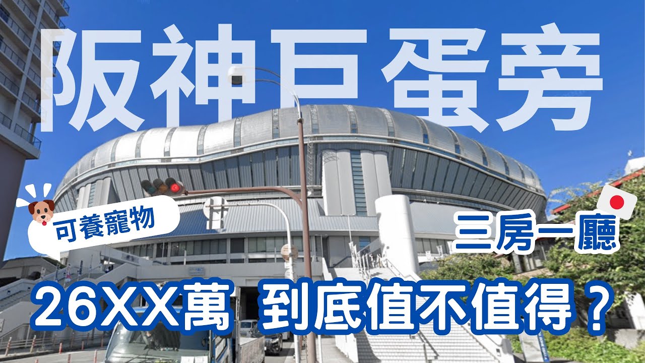 EP01大阪🇯🇵三房一廳26XX萬！走路就可以到阪神巨蛋？！🚶‍♀️交通娛樂都超～豐富的房子？！還可以養寵物🐶