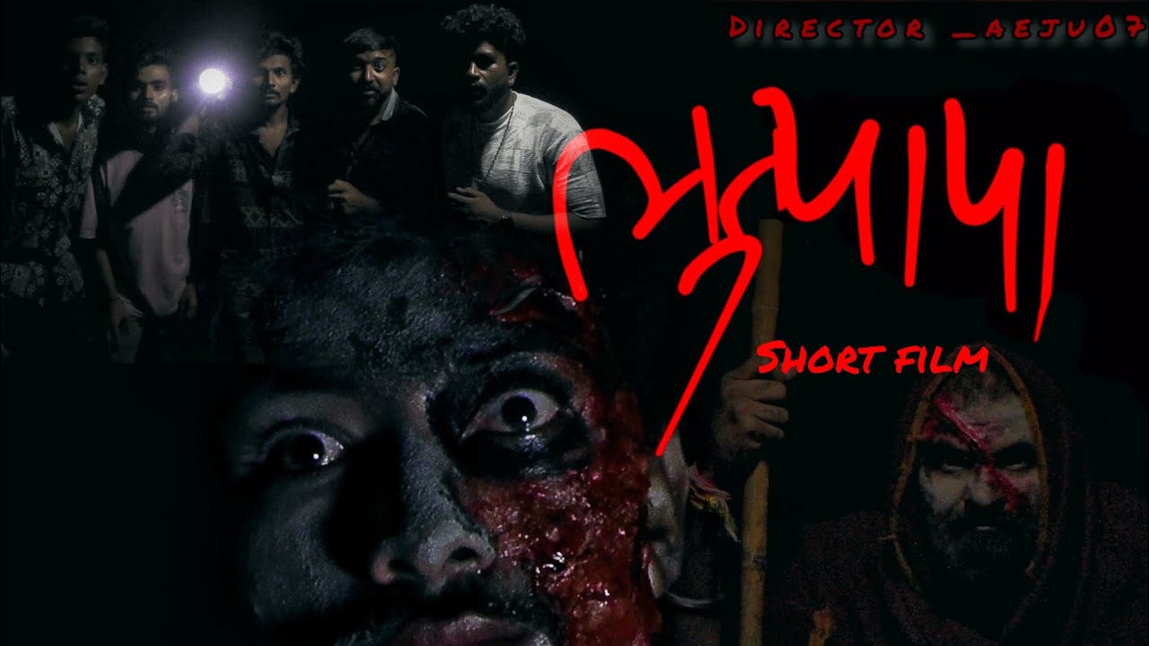 short film . ભૂત્યાપા