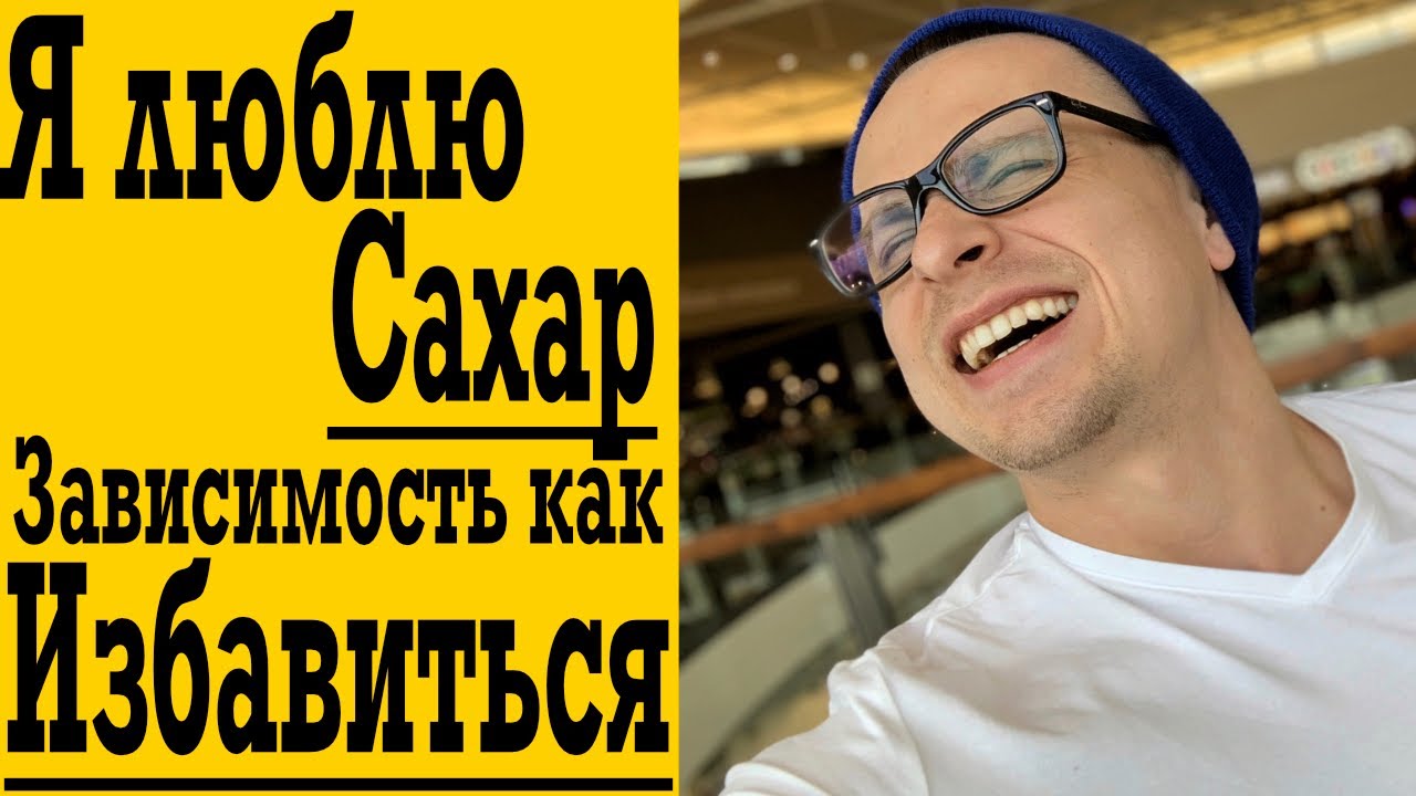 Я люблю Сахар и Сахар любит меня ! Зависимость от сладкого - почему и как избавиться ?