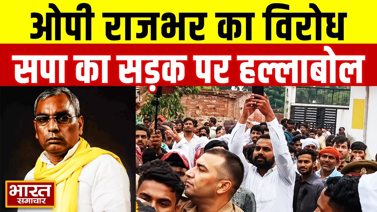 Ballia News : मंत्री OP Rajbhar का विरोध,सड़क पर सपा का 'हल्लाबोल',फिर पुलिस ने किया कुछ ऐसा