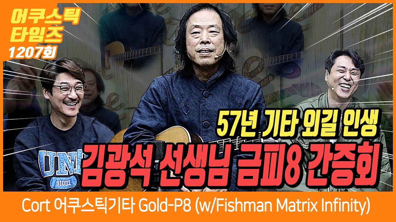[AcousticTimes 1207회] Cort 어쿠스틱기타 Gold-P8 (w/Fishman Matrix Infinity)