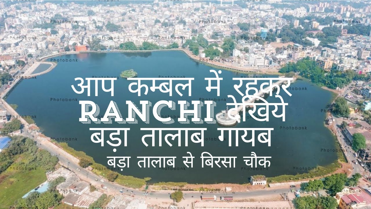 आप कम्बल में रहकर Ranchi देखिये बड़ा तालाब गायब | बड़ा तालाब से बिरसा चौक | Ranchi Lake