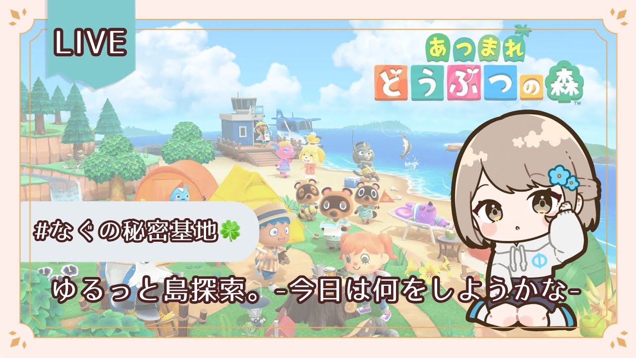 【#あつまれどうぶつの森 】色んなことを試してみたい！の配信🏝️【#vtuber 】