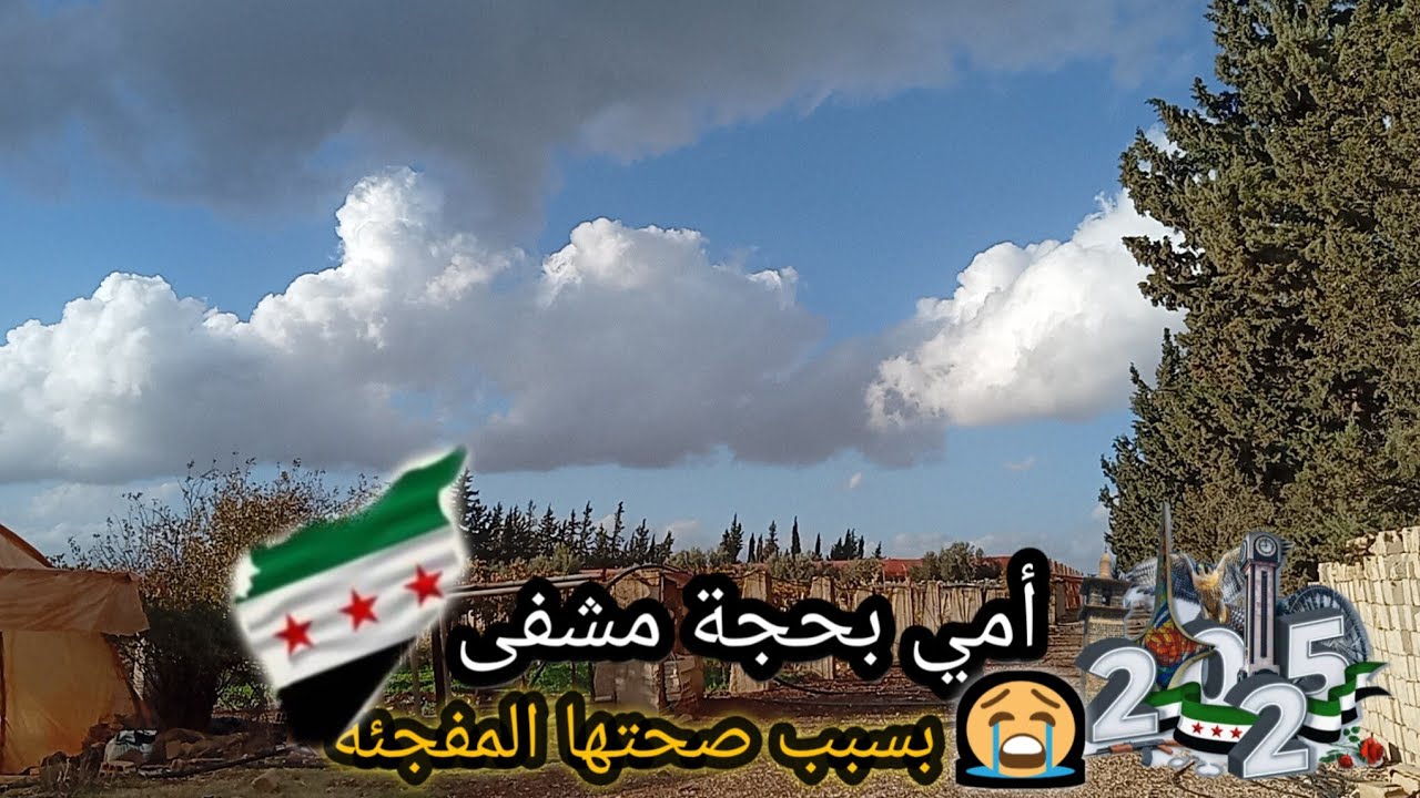 *"ذكريات تحرير سوريا🇸🇾🇸🇾🕊️🕊️: روتيني اليومي في المزرعة وأمي بحجة المستشفى 😭😭🇸🇾