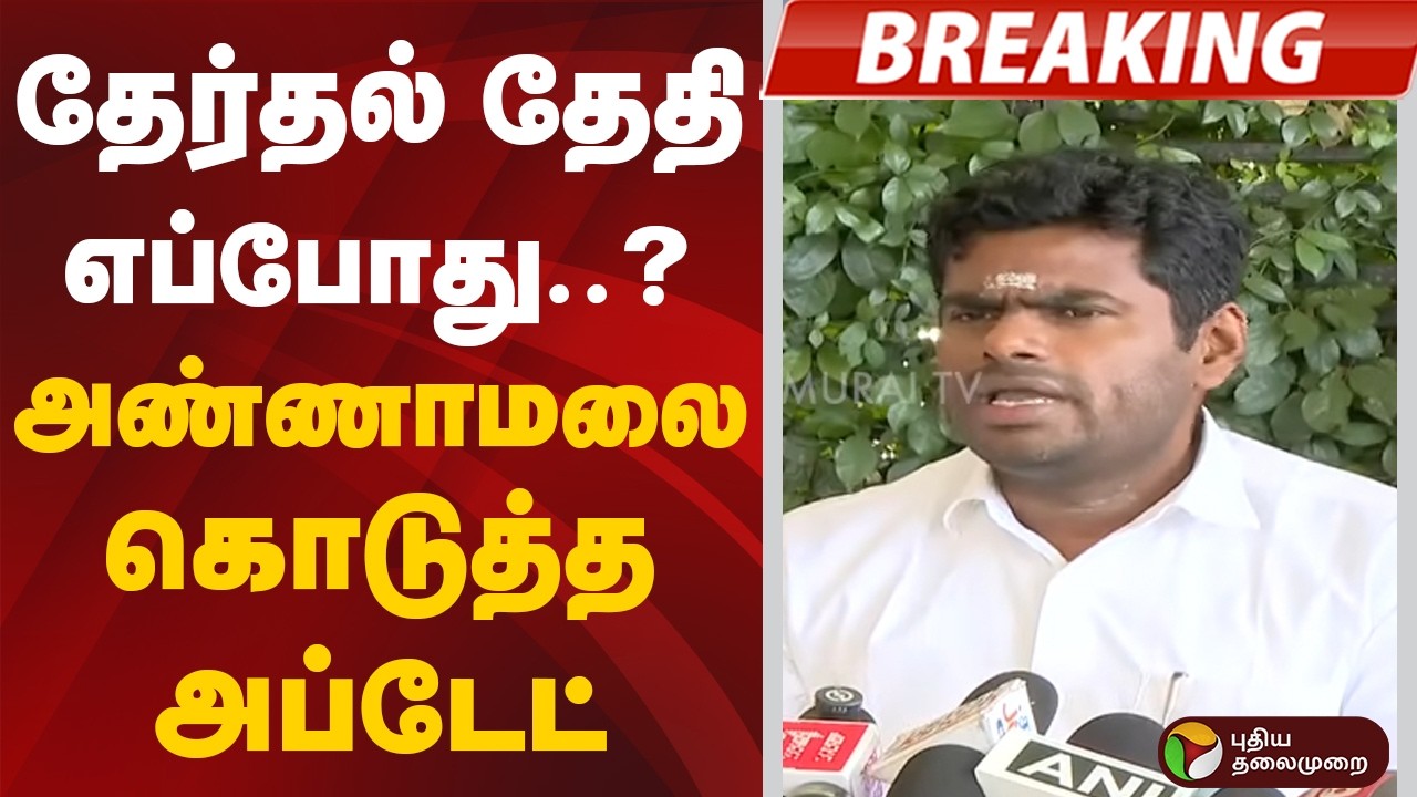 #BREAKING | தேர்தல் தேதி எப்போது? அண்ணாமலை கொடுத்த அப்டேட் | TVK Vijay | Admk | Bjp
