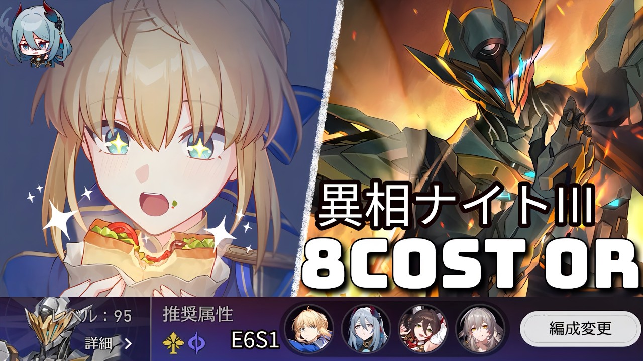異相の仲裁 ナイトIII 0R 完凸セイバー 8cost サム | E6S1 Saber ver.4.0 Anomaly Arbitration【崩壊スターレイル】