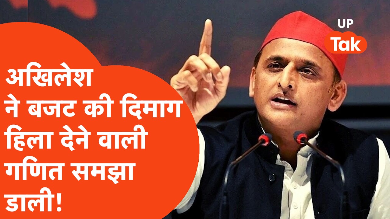 Akhilesh Yadav On Budget 2026: बजट की भयंकर गणित समझा गए Samajwadi party Chief Akhilesh Yadav