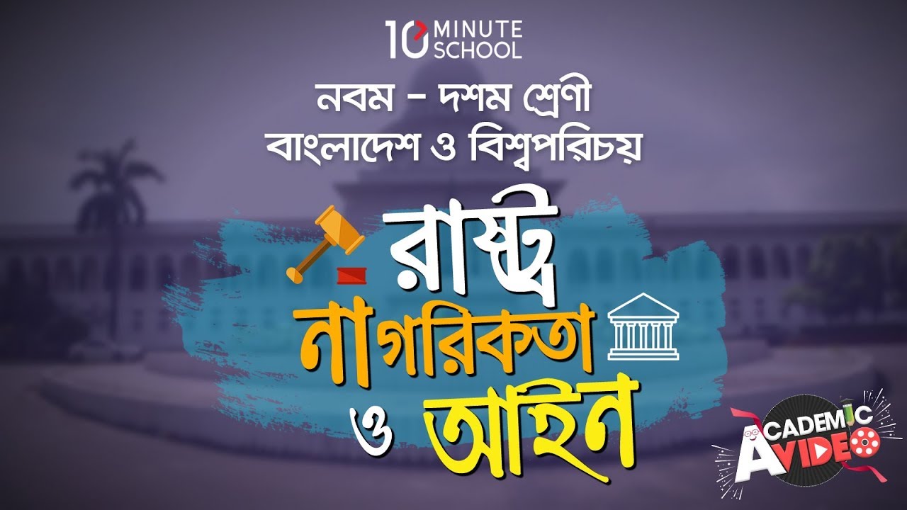 ০৬.০১. অধ্যায় ৬ : রাষ্ট্র, নাগরিকতা ও আইন - রাষ্ট্রের ধারণা (The Concept of the State) [SSC]