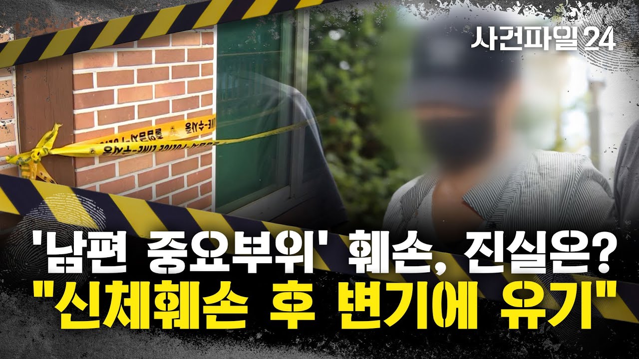 [사건파일 24] '남편 신체훼손' 아내 