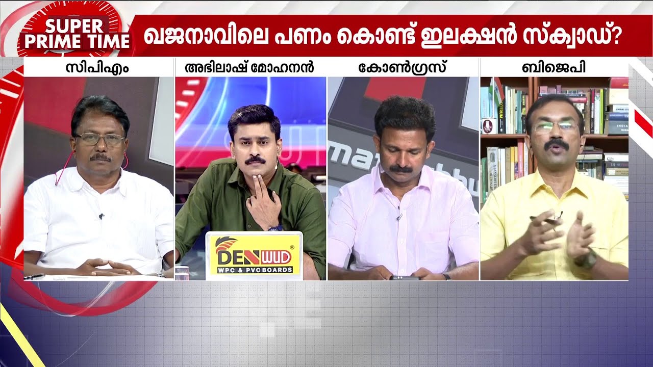 ''ഇവരുടെ സർക്കാർ തന്നെ വരും എന്ന് പറയുന്നതിനെ അത്മവിശ്വാസമെന്നാണോ അഹങ്കരമെന്നാണോ പറയേണ്ടത്''