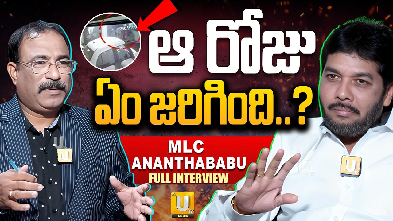 MLC Anantha Babu Exclusive Interview With Nagaraju Bairisetty | YSRCP | It's UTV Media