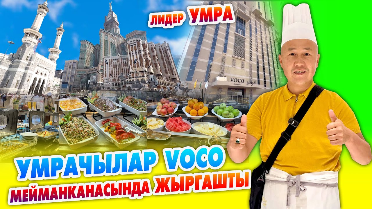 Баатырлардын ЖАКЫНДАРЫ Мекке шаарындагы VOCO мейманканасында ЖЫРГАШТЫ ~ КОМФОРТ ПАКЕТ ушундай болот