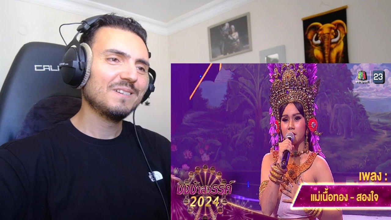 แม่เนื้อทอง, สองใจ - โรงเรียนสังขะ | ชิงช้าสวรรค์ 2024 สเปเชียล Reaction