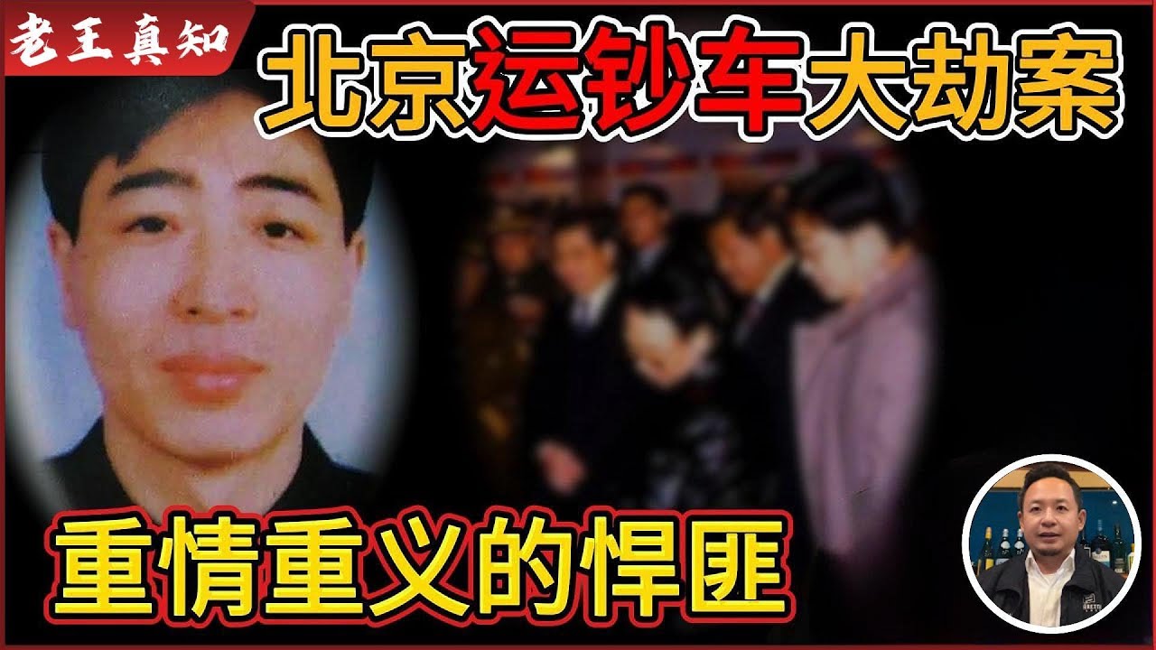 老王来了：北京运钞车大劫案，震惊中央！｜重情重义的悍匪鹿宪洲到底藏何秘密？｜