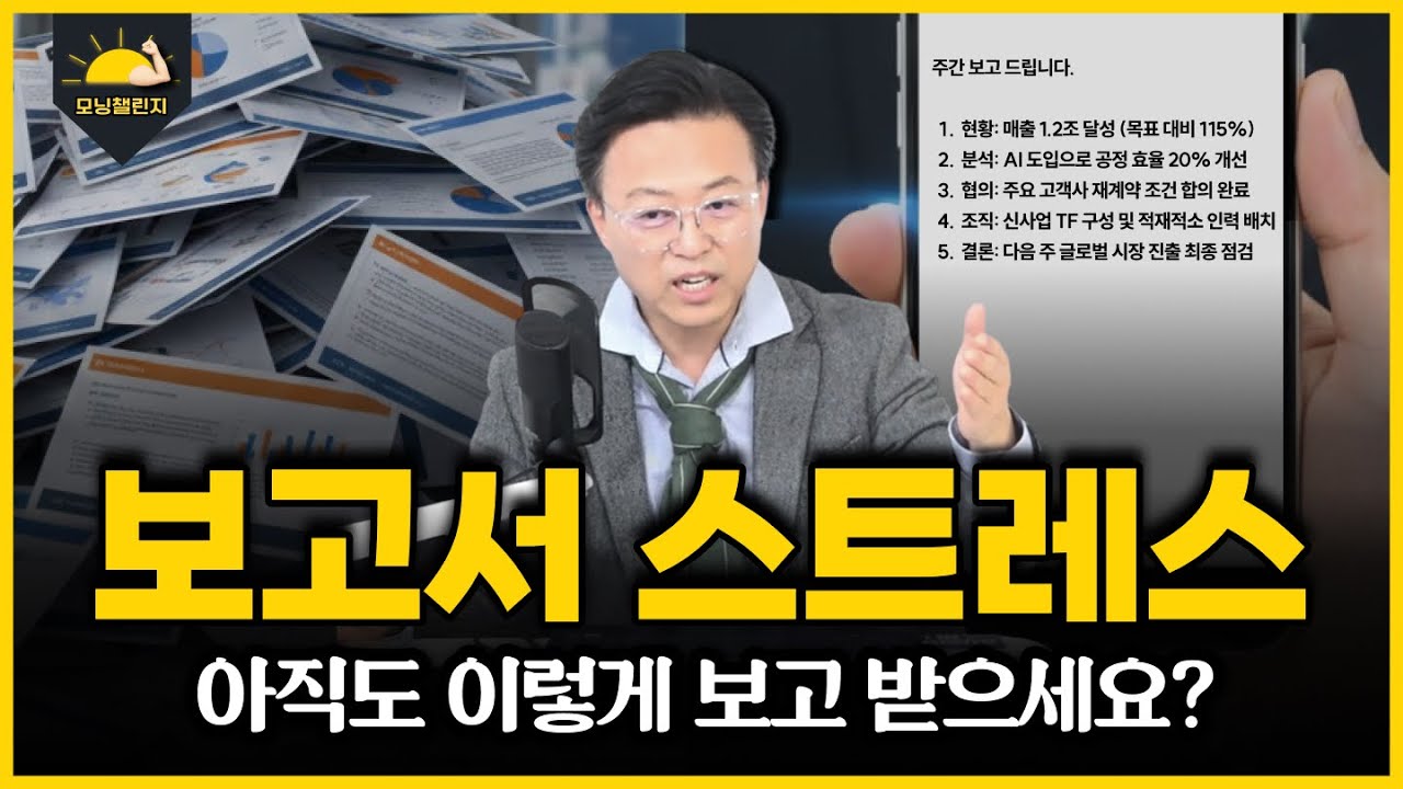 보고를 위한 보고..지겹다! 시총 1위 기업은 '보고서' 안씁니다.ㅣ모닝챌린지 1일차