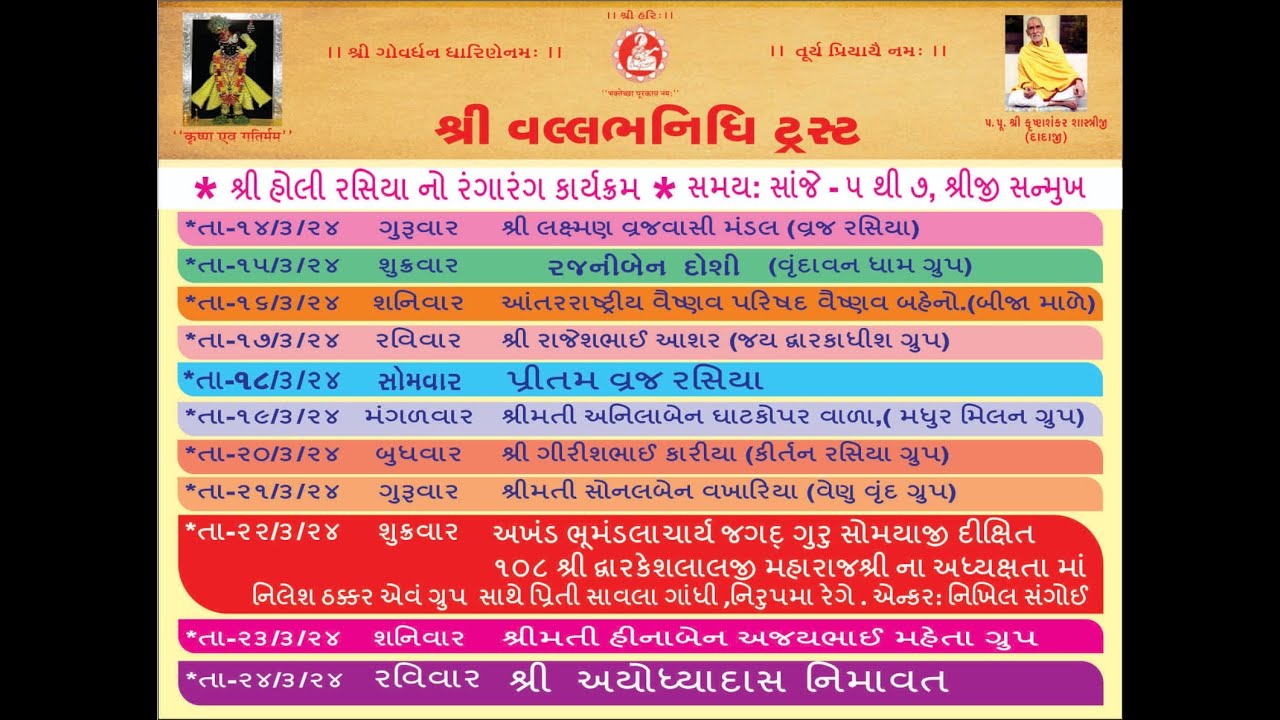 શ્રી વલ્લભનિધિ ટ્રસ્ટ પરમ પૂ. અ. સૌ. શ્રી પ્રતીક્ષા બેટીજી ના સુમધુર સ્વર માં હોળીના રસિયા