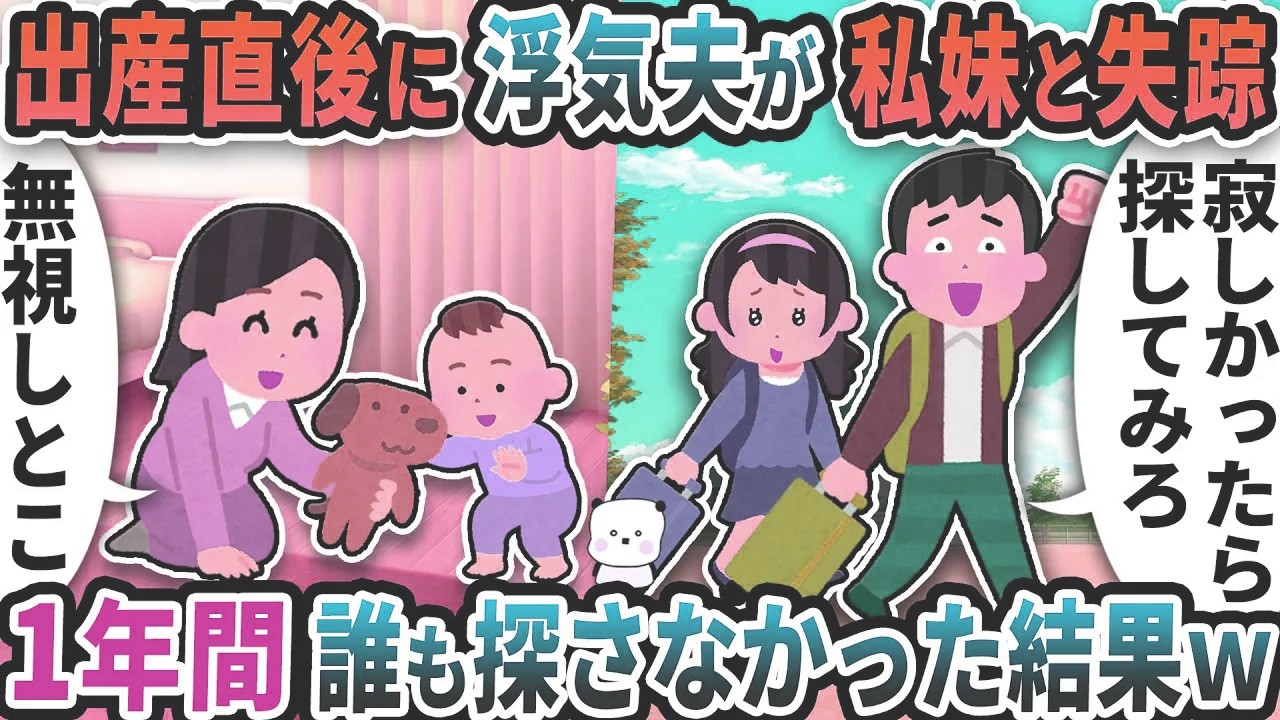 出産直後に浮気夫が私妹と突然失踪した→1年間誰も探さなかった結果ｗ【2ch修羅場スレ】【2ch スカッと】
