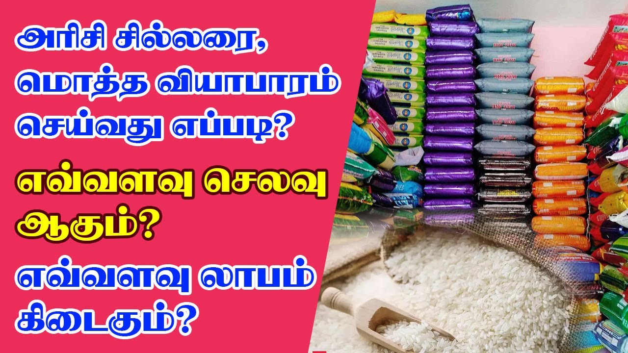 Rice Shop Business Idea | அரிசி மண்டி தொழில் அமைப்பது எப்படி? | அரிசி மொத்த வியாபாரம் #OorKuruvi