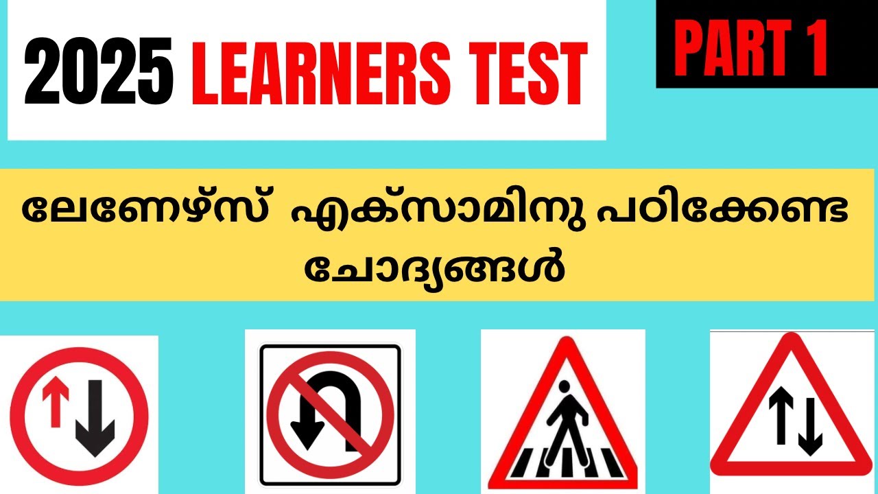 ലേണേഴ്സ്  എക്സാമിനു സാധാരണ ചോദിക്കാറുള്ള ചോദ്യങ്ങൾ !! PART 1