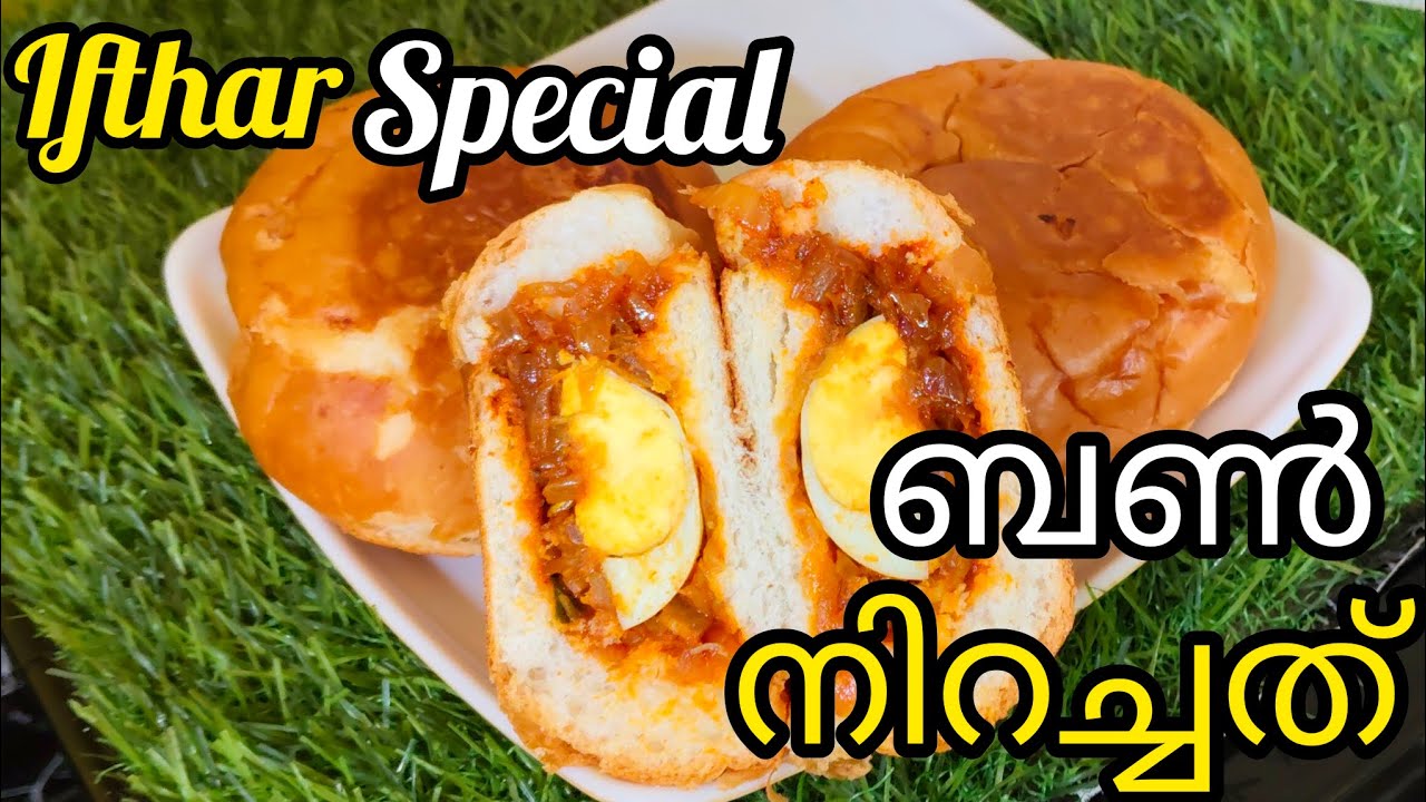 💯നോമ്പുതുറക്കാൻ ഒരു കിടിലൻ ബൺ നിറച്ചത് |How to make Ifhtar Special Bun Nirachath |Life with SUDHA 