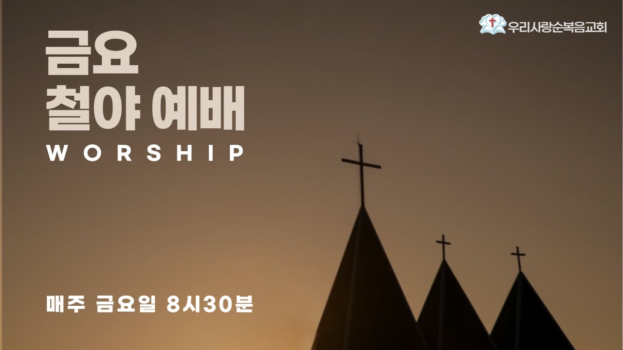 우리사랑순복음교회 금요철야예배(성령님의 근심과 소멸을 막아야 합니다.)엡4:30/살전5:19