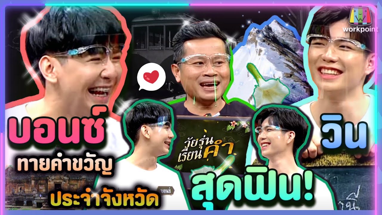 Hot! บอนซ์vsวิน สุดฟิน!|วัยรุ่นเรียนคำ-นามนี้มีที่มา-คำขวัญประจำจังหวัด|คุณพระช่วย|7ก.พ.64
