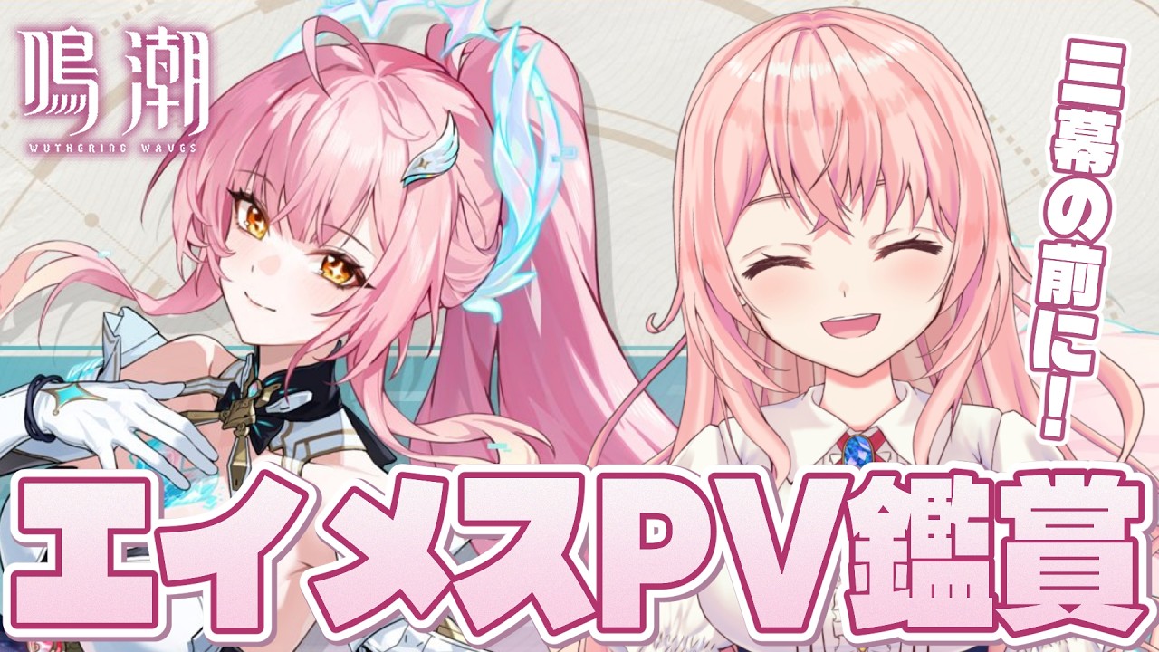 【#鳴潮】第三幕に向けて！ずっと我慢してたエイメスショートアニメ＆PVたちの鑑賞会するっ！【#wutheringwaves /蒼桜すぴか】