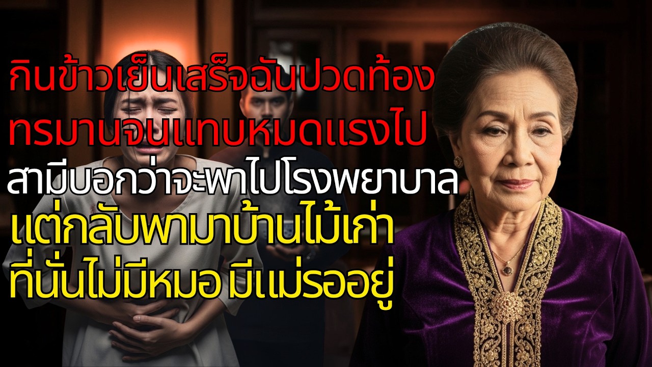 💔 หลังกินข้าวเย็น ฉันปวดท้องทุรนทุราย... สามีบอกจะพาไปโรงพยาบาล แต่กลับพาไปลงนรก! (ละครชีวิต) 😭