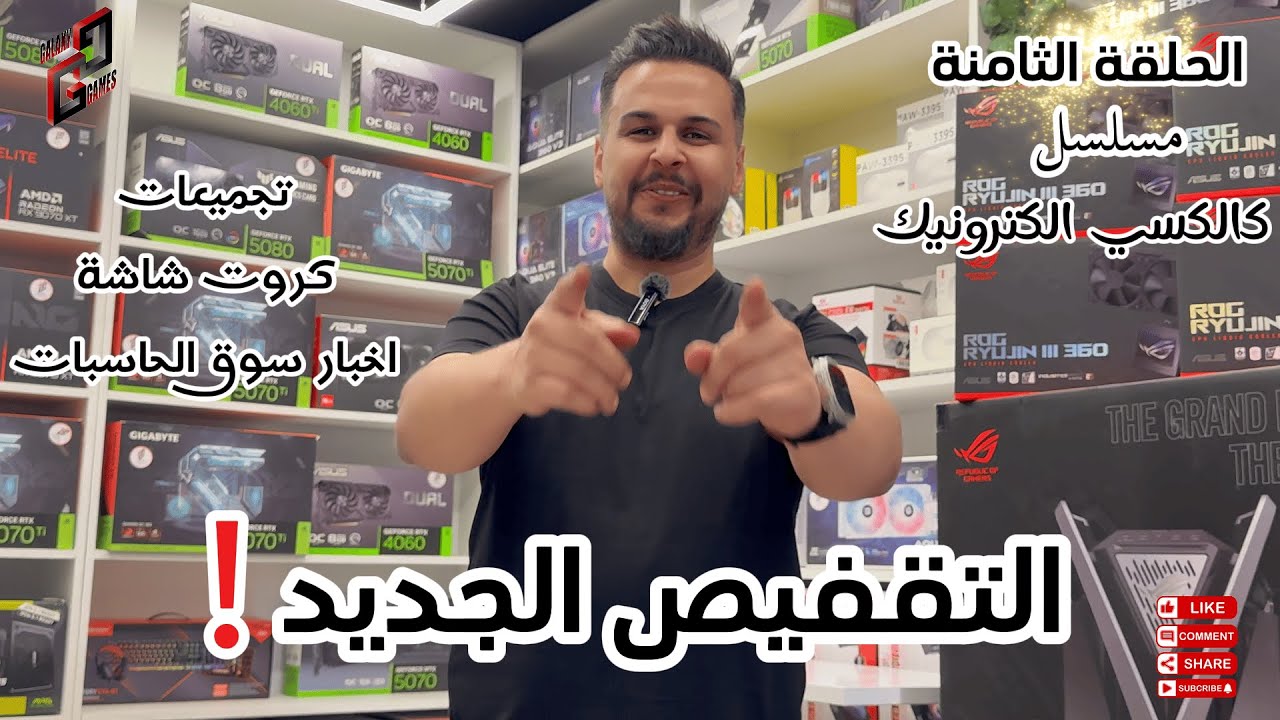 📢 الحلقة الثامنة | تحديث أسعار القطع والتجميعات في الأسواق العراقية - حزيران 2025 💻 مكتب كالكسي