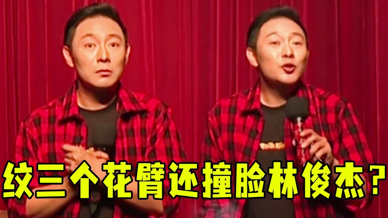 纹三个花臂还撞脸林俊杰？严值高脱口秀炸场：'这颜值开巡演过分吗？【脱口秀演员严值高】