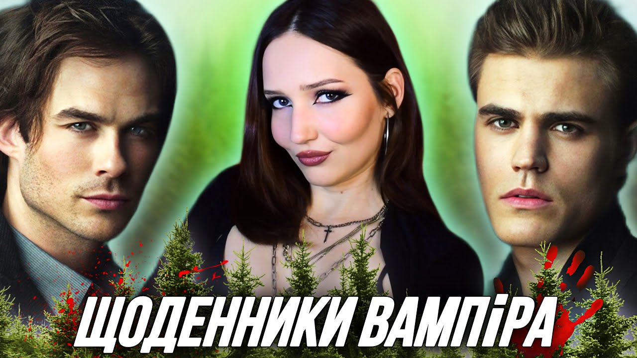 СТЕФАН чи ДЕЙМОН кого оберш ти? про що ЩОДЕННИКИ ВАМПІРА [обзориш]