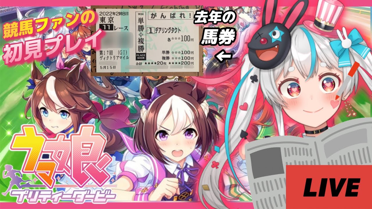 【ウマ娘】完全初見！競馬好きVtuberがウマ娘を初見プレイしていくぞ！🥕【新人Vtuber】