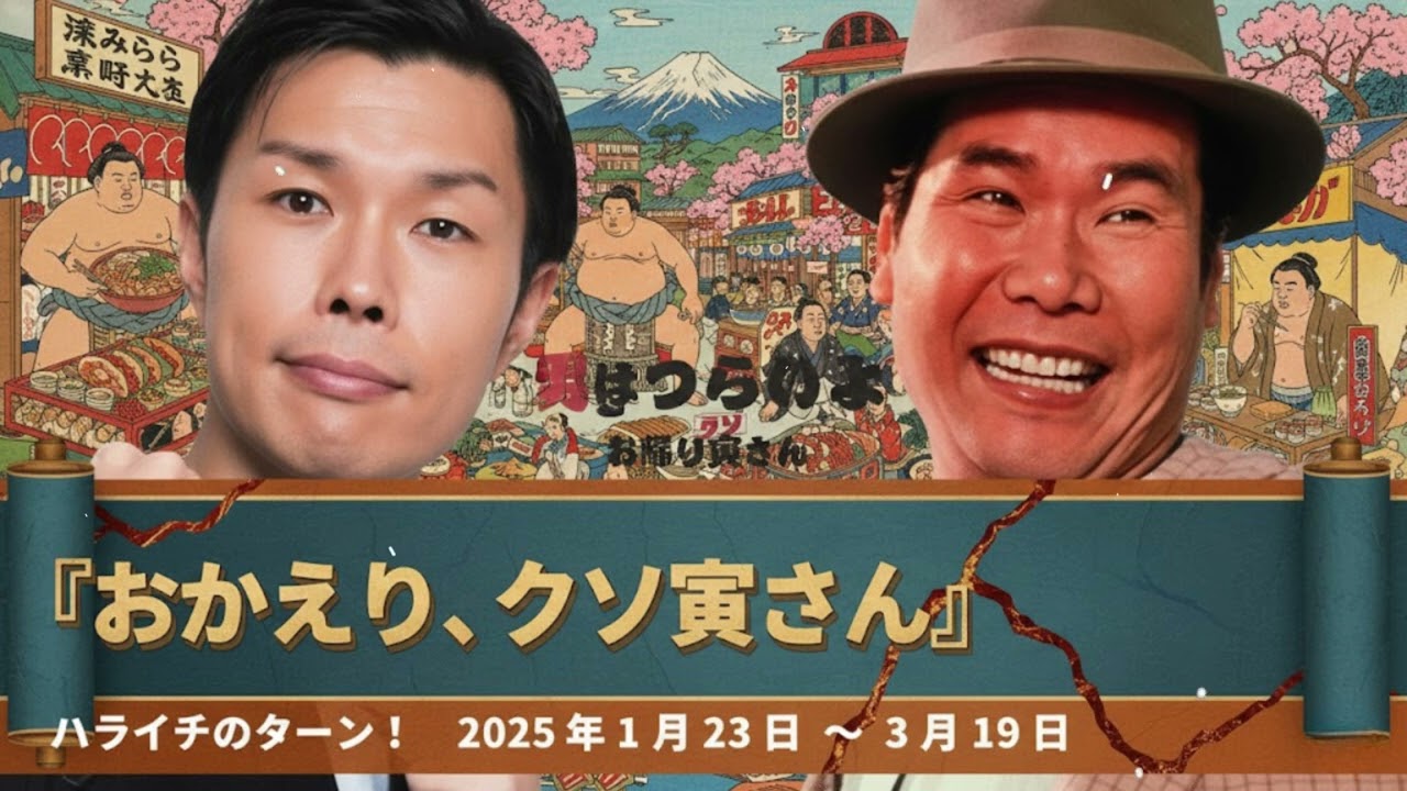 『おかえり、クソ寅さん』【ハライチのターン！】2025年1月23日〜3月19日