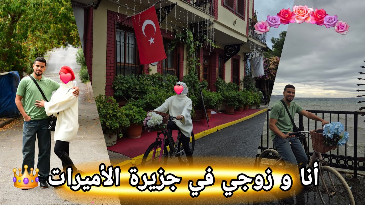  يوم خيالي في جزيرة الأميرات👑 ب تركيا ،🇹🇷 شبعنا دوران انا و راجلي بالبيكالا 🚲