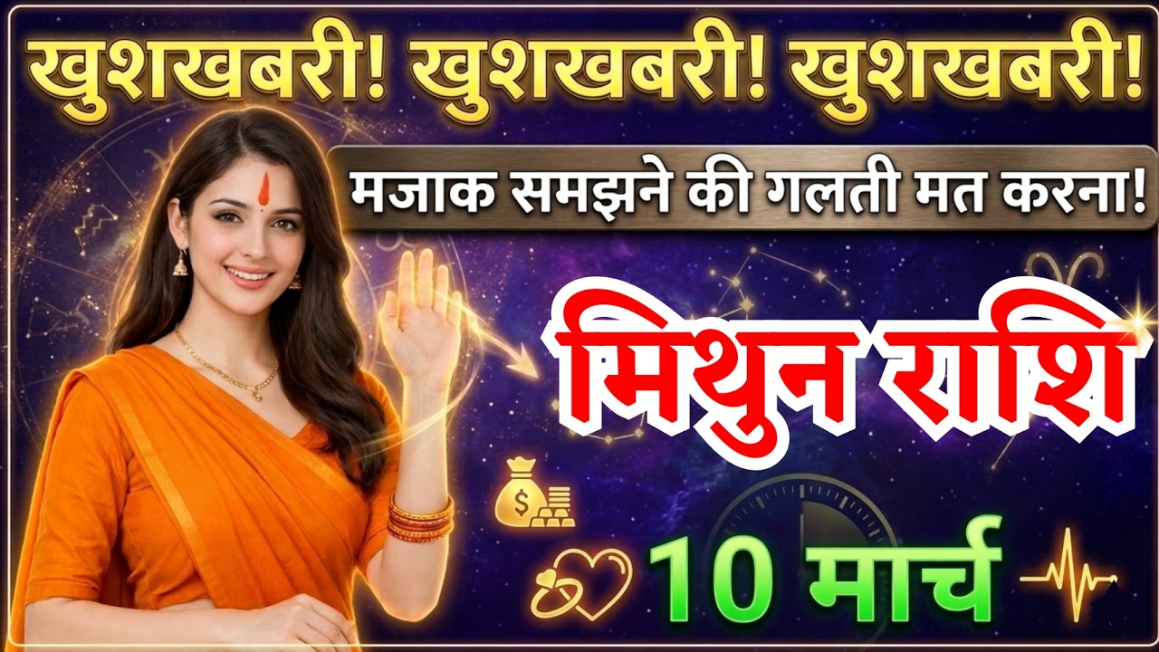 10 मार्च, मिथुन राशि वालों मजाक समझने की गलती मत करना, Mithun Rashi, Aaj Ka Rashifal