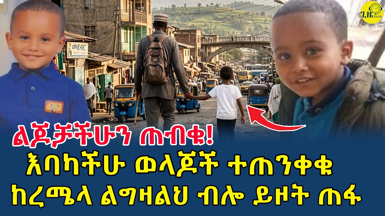 እናቱ አረብ ሀገር ሆና ጉዷን አልሰማችም|እባካችሁ ወላጆች ተጠንቀቁ|ልጆቻችሁን ጠብቁ!ከረሜላ ልግዛልህ ብሎ ይዞት ጠፋ(⁨@gizemedia1974⁩)