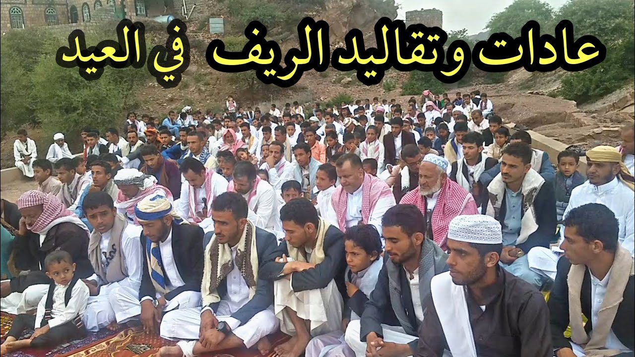 العيد في الريف اليمني- اعياد اليمن- عزلة قصل- اب_عادات وتقاليد الريف.عيد الاضحى المبارك.
