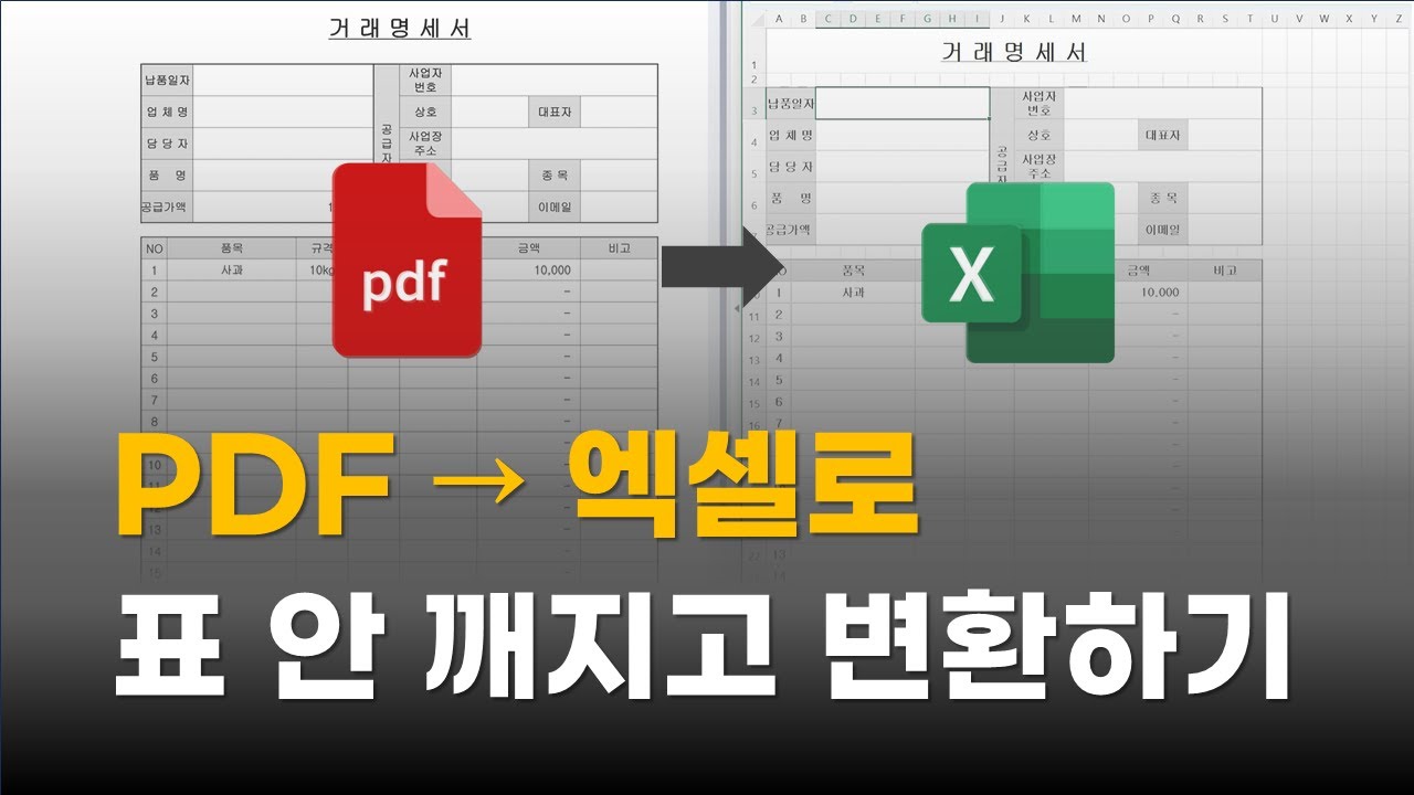 PDF 문서를 엑셀로 쉽게 변환하기 | 표 안깨지고 가져오기 | PDF파일 편집 프로그램 활용