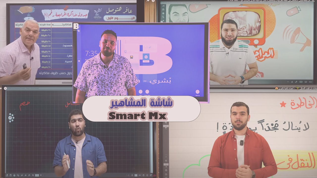 طريقة استخدام الشاشة التفاعلية اسمارت Mx افضل الشاشات التفاعلية مع مهندس بيشوى من شركة بشرى