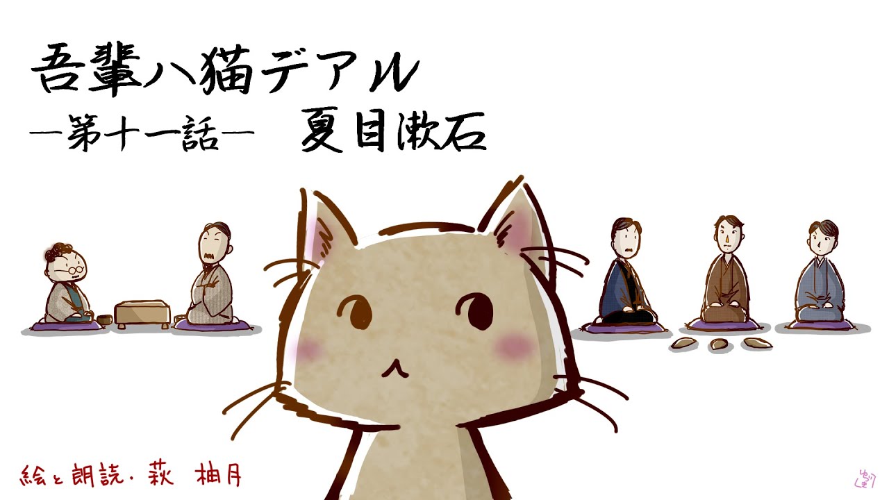 朗読　夏目漱石　吾輩は猫である（第十一話：最終話）［挿絵付］［青空文庫］［紙芝居動画］