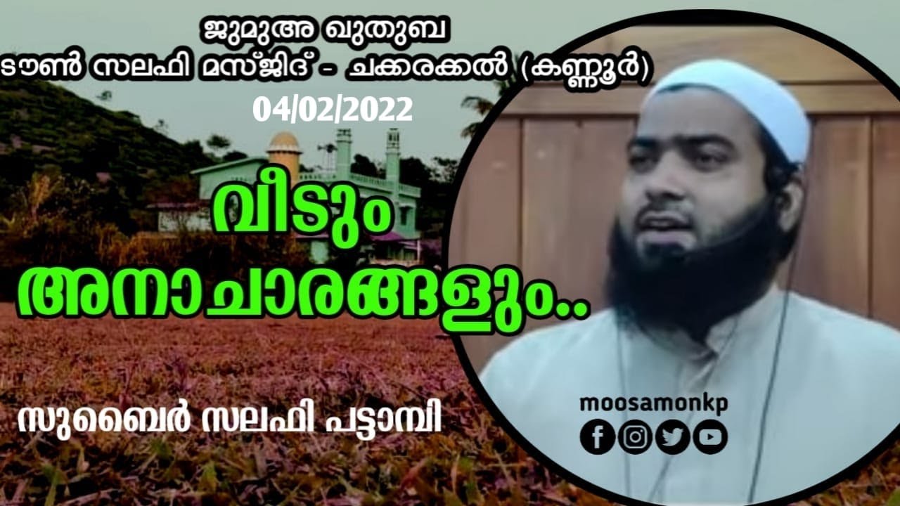 വീടും അനാചാരങ്ങളും.. | സുബൈർ സലഫി പട്ടാമ്പി | Jumua Khuthuba | Chakkarakkal | Zubair Salafi Pattambi
