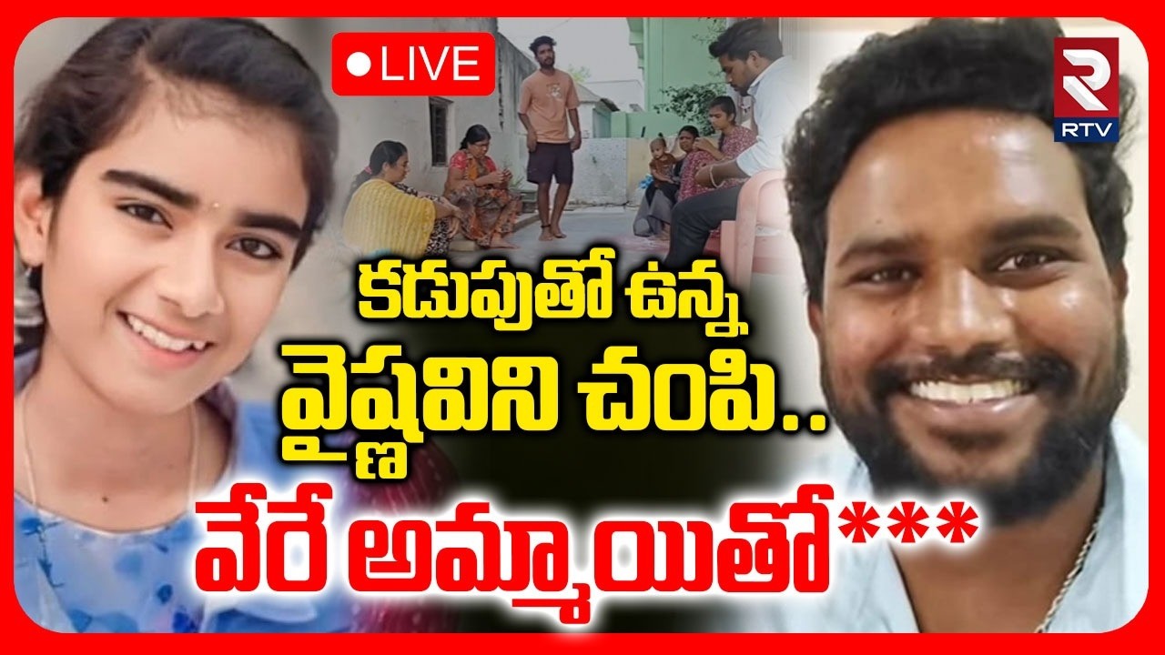 Shocking Facts Revealed In Youtuber Vaishnavi Incident 🔴LIVE : వైష్ణవిని చ0పి వేరే అమ్మాయితో** | RTV