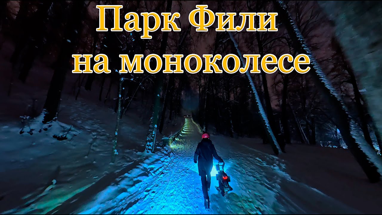 Еду на моноколесе по зимнему парку Фили