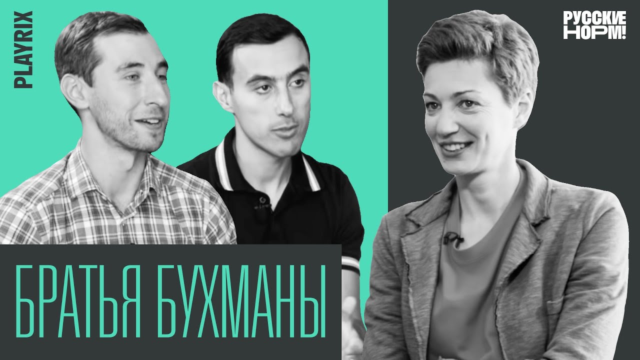 Миллиардеры из Вологды &mdash; первое видеоинтервью братьев Бухманов, создавших компанию Playrix