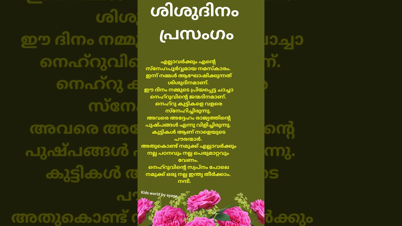 ശിശുദിനം പ്രസംഗം മലയാളം കുട്ടികൾക്ക് |childrens day speech malayalam |sisudinam prasangam malayalam
