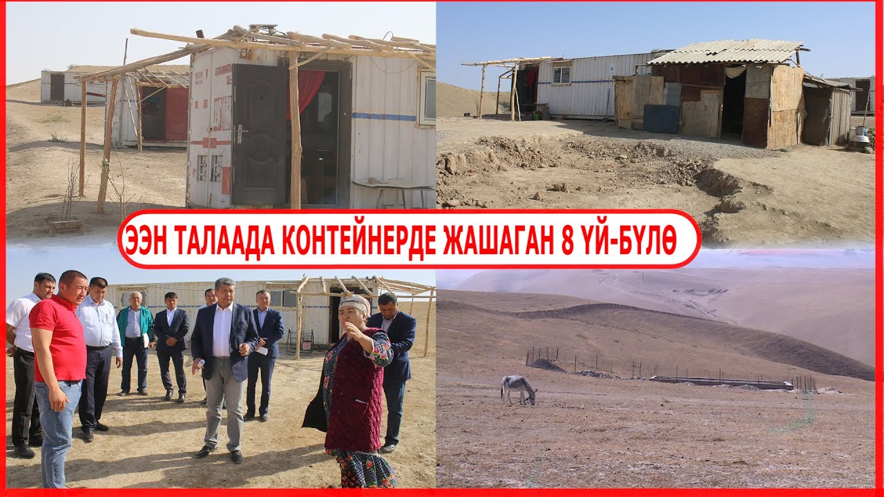 ЭЭН ТАЛААДА ТЕМИР КОНТЕЙНЕРДЕ ЖАШАГАН 8 ҮЙ-БҮЛӨ//СУУ,ЭЛЕКТР ЭНЕРГИЯ ТАРТЫЛГАН ЭМЕС/ОБЛУС БАШЧЫ БАРДЫ